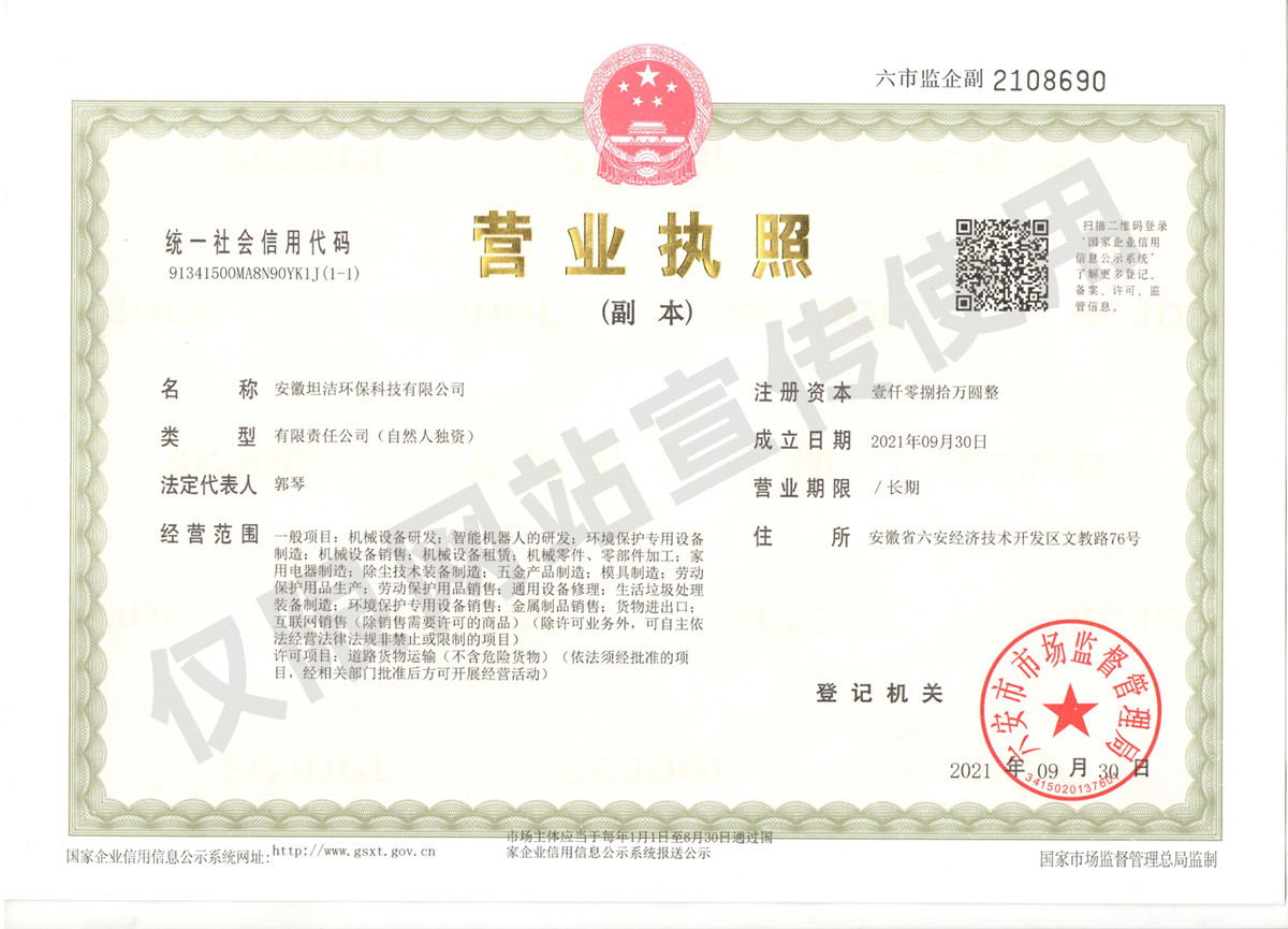 吴忠安徽坦洁环保科技有限公司营业执照